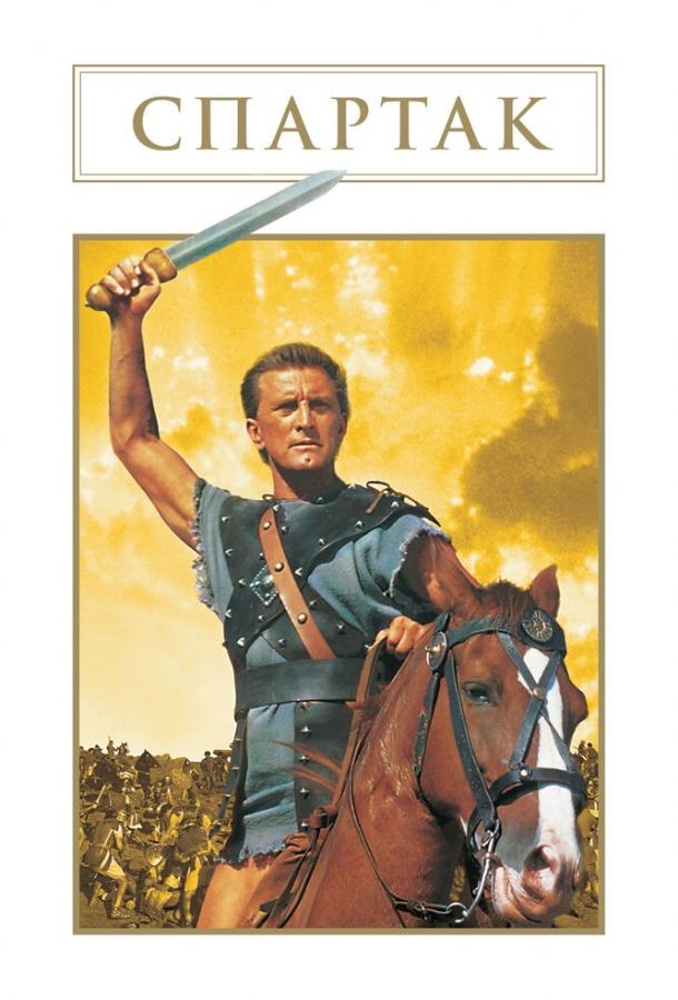 Фильм Спартак (1960) смотреть онлайн: драма с Кирком Дугласом и Лоуренсом Оливье